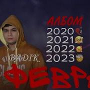 Бадик Репи Нав 2022 14 Феврал