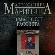 Аудио Книга Маринина Тьма После Рассвета