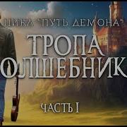 Глушановский Тропа Волшебника Скачать