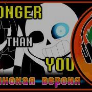 Undertale Song Stronger Than You Гоблинская Версия