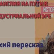 Англия На Пути К Индустриальной Эре 8 Класс