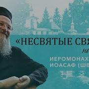 Несвятые Святые Наши Дни