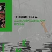 Александр Тамоников Карательный Отряд