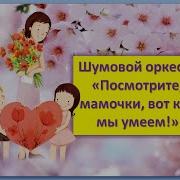 Вот Как Мы Умеем Тиличеевой