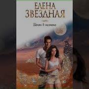 Елена Звездная Шепот В Темноте