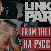 Linkin Park From The Inside Перевод Cover Кавер На Русском By Foxy