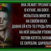 Хромая Табуретка Агния Барто