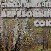 Радио Спектакль Березовый Сок