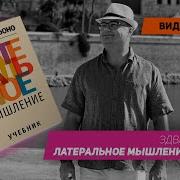 Нестандартное Мышление Эдвард Де Боно