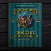 Курпатов Для Эгоиста