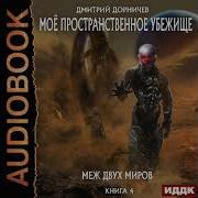 Моё Пространственное Убежище 4