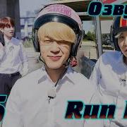 Bts Run Озвучка 26