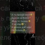 А Ты Бросай Меня Бросай Не Бойся Ремикс