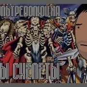 Skeleton Warriors Cartoon Intro На Русском