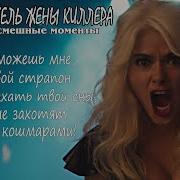 Смешные Моменты Из Фильма Телохранитель Жены Киллера