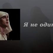 Я Не Один Со Мной Мой Бог