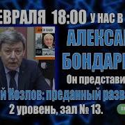 Бондаренко Алексей Козлов Преданный Разведчикик