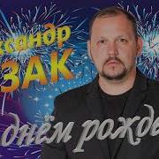 С Днём Рождения Александр Казак