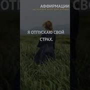 Аффирмации На Свободц От Тревоги