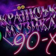 Украинские Песни90