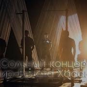 Сольный Концерт Линды Идрисовой