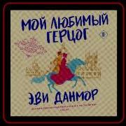 Мой Любимый Герцог