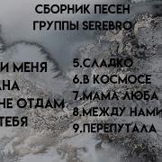 Все Песни Серебро Спид Ап