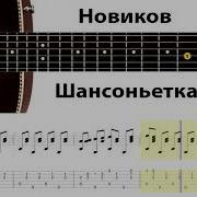 Кавер На Синтизаторе Шансоньетка