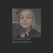 Пошлая Молли Ханна Монтана Slowed Down Замедленно