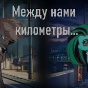 Пони Клип Между Нами Километры