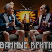 Beanevrus Диванные Критики Не Cover