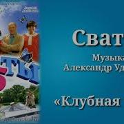 Сваты 5 Клубная Тема Музыка Александр Удовенко Сериал