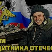 Поздравления С Днем Защитника Отечества Принять