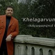 Armenchik Xelagarvum Em