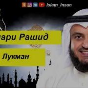 Мишари Рашид Лукман