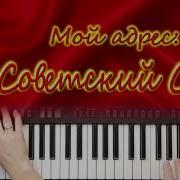 Мой Адрес Советский Союз Кавер Синтезатор Yamaha Psr