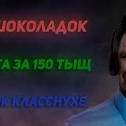 Валакас Предлагает Работу За 150 Тыщ И Звонит Класснухе Рофл Звонки 01 08