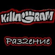 Killagram Раз2Ение