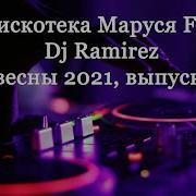 Дж Рамирес Маруся Фм Сборник Весна 2022