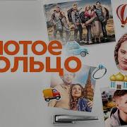 Золотое Кольцо 2020
