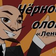 Черное Олово Анимационный Клип Ленин