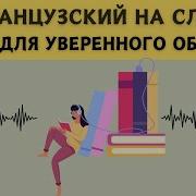Французский Фразы