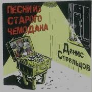 Костёр Любви Денис Стрельцов