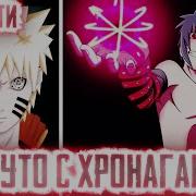 Наруто С Хроноганом