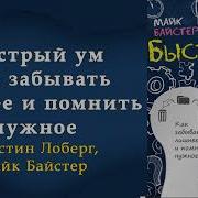 Кристин Лоберг Быстрый Ум Как Забывать Лишнее И Помнить Нужное