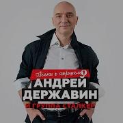 Андрей Державин Лучшее