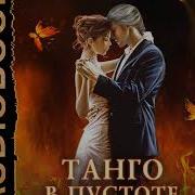Тереза Тур Империя Тигвердов Танго В Пустоте