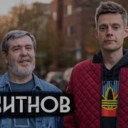 Дудь Пожитнов