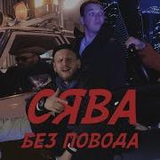 Сява Двигаюсь Без Повода