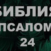 24 Псалом На Русском Языке